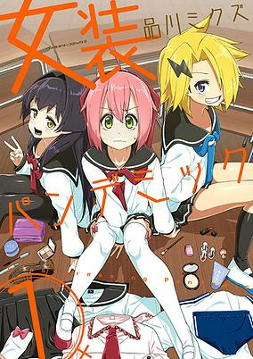 Cover of Josou Pandemic
