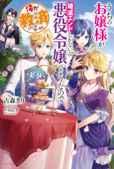 Capa de Uchi no Ojousama ga Hametsu End shika Nai Akuyaku Reijou no You nanode Ore ga Kyuusai Shitai to Omoimasu. 