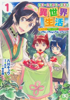 Cover of Moto Home Center Tenin no Isekai Seikatsu: Shougou "DIY Master" "Green Master" "Pet Master" wo Kushi shite Isekai wo Kimama ni Ikimasu 