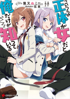 Capa de Koitsura no Shoutai ga Onna dato Ore dake ga Shitteiru 