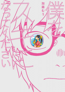 Titelbild von Boku wo Suki ni Natte Kudasai