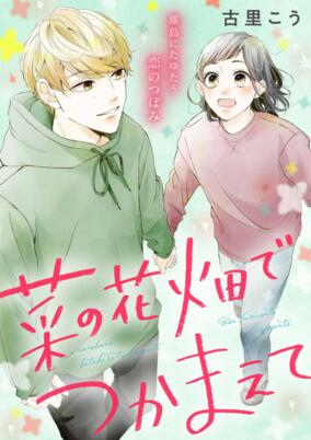 Capa de Nanohanabatake de Tsukamaete