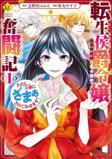 Cover of Tensei Koushaku Reijou Funtouki: Watashi, Rippa ni Zamaa sarete Misemasu!