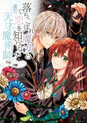 Capa de Ochikobore Majo to Koi wo Shiranai Tensai Majutsushi