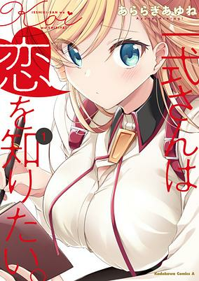 Capa de Isshiki-san wa Koi wo Shiritai.