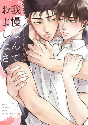 Capa de Gaman nante Oyoshinasai