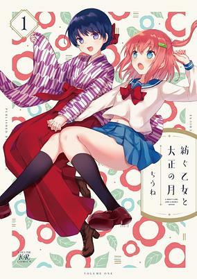 Capa de Tsumugu Otome to Taishou no Tsuki