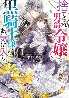 Capa de Suterare Danshaku Reijou wa Kurokishi-sama no Okiniiri