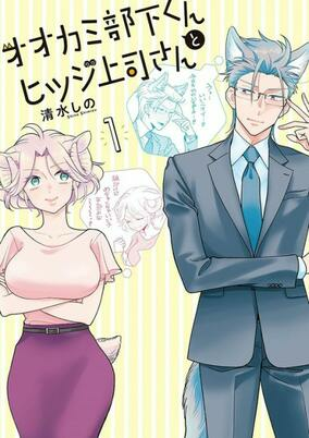 Titelbild von Ookami Buka-kun to Hitsuji Joushi-san