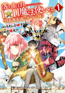 Capa de Ochikobore [☆1] Mahoutsukai wa, Kyou mo Muishiki ni Cheat wo Tsukau