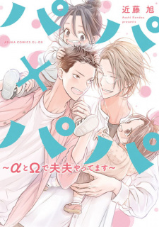 Cover of Papa x Papa: α to Ω de Fuufu Yattemasu