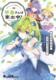 Capa de Sanae-san wa Iedechuu!