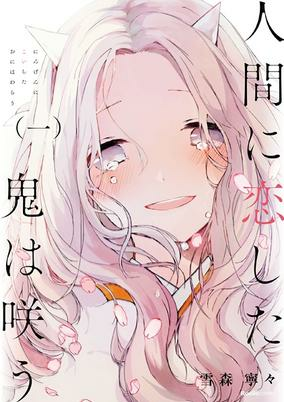 Capa de Ningen ni Koi shita Oni wa Warau