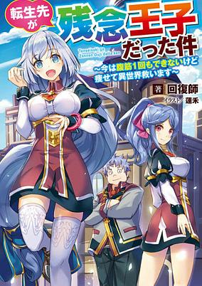 Capa de Tensei-saki ga Zannen Ouji Datta Ken: Ima wa Fukkin 1-kai mo Dekinai kedo Yasete Isekai Sukuimasu
