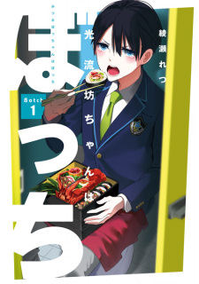 Cover of Mitsuru Bocchan wa Bocchi