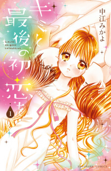 Cover of Kimi to Saigo no Hatsukoi wo
