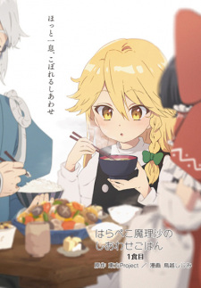 Capa de Harapeko Marisa no Shiawase Gohan