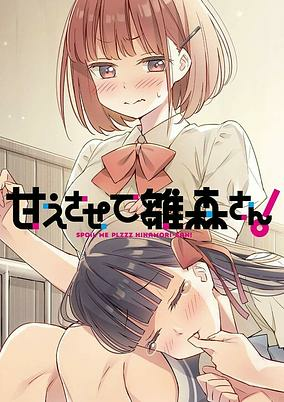 Titelbild von Amaesasete Hinamori-san!