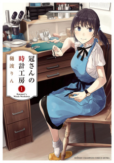 Cover of Kanmuri-san no Tokei Koubou