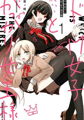 Titelbild von Do M Joshi to Gakkari Joou-sama