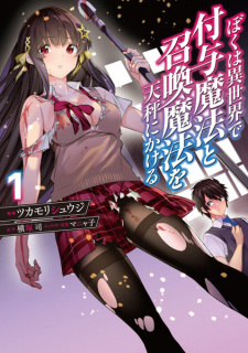 Cover of Boku wa Isekai de Fuyo Mahou to Shoukan Mahou wo Tenbin ni Kakeru 