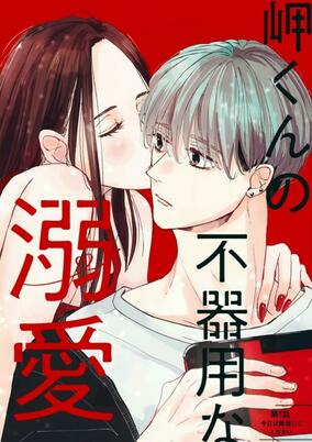 Cover of Misaki-kun no Bukiyou na Dekiai