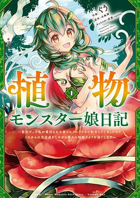 Titelbild von Shokubutsu Monster Musume Nikki: Seijo Datta Watashi ga Uragirareta Hate ni Alraune ni Tensei shiteshimatta node, Korekara wa Kougousei wo Shinagara Shizuka ni Shokubutsu Life wo Sugoshimasu