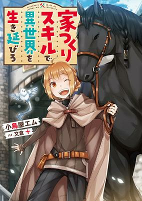Cover of Ietsukuri Skill de Isekai wo Ikinobiro