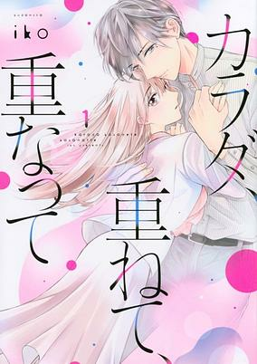 Cover of Karada, Kasanete, Kasanatte