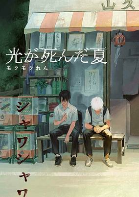 Capa de Hikaru ga Shinda Natsu