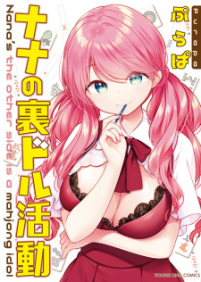 Capa de Nana no Uradol Katsudou