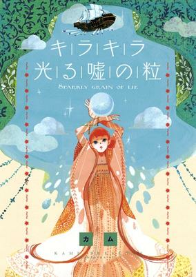 Capa de Kirakira Hikaru Uso no Tsubu