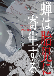 Cover of Semi wa Taiji ni Kisei suru