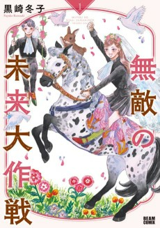 Cover of Muteki no Mirai Daisakusen
