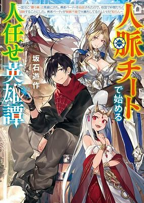 Cover of Jinmyaku Cheat de Hajimeru Hitomakase Eiyuu-tan 