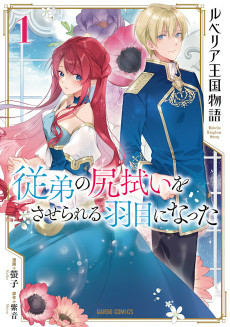 Titelbild von Rubelia Oukoku Monogatari: Itoko no Shirinugui wo Saserareru Hame ni Natta