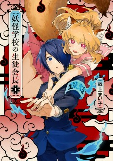 Cover of Youkai Gakkou no Seitokaichou