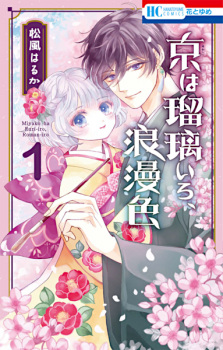 Capa de Miyako wa Ruri-iro, Roman-iro