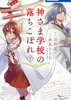 Capa de Kamisama Gakkou no Ochikobore 