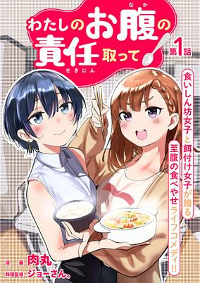 Capa de Watashi no Onaka no Sekinin Totte!