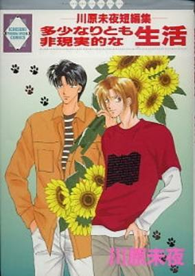 Cover of Tashou Naritomo Higenjitsutekina Seikatsu