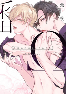 Capa de Saigo no Ω wa Tsugai ni Narenai