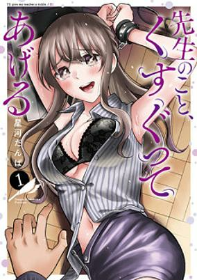 Titelbild von Sensei no Koto, Kusugutte Ageru