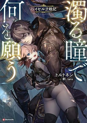 Cover of Nigoru Hitomi de Nani wo Negau: Highserk Senki