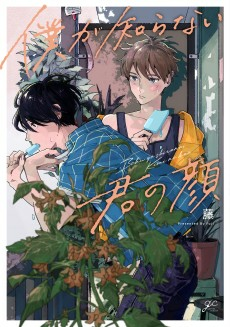 Titelbild von Boku ga Shiranai Kimi no Kao