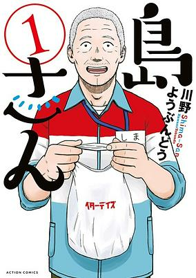 Cover of Shima-san