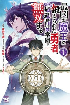 Titelbild von Saikyou no Maou ni Kitaerareta Yuusha, Isekai Kikansha-tachi no Gakuen de Musou suru 