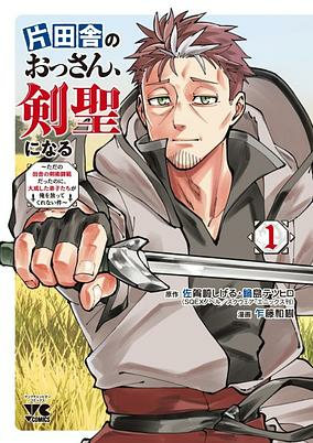 Capa de Katainaka no Ossan, Kensei ni Naru: Tada no Inaka no Kenjutsu Shihan Datta noni, Taisei shita Deshi-tachi ga Ore wo Hottekurenai Ken