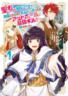 Titelbild von Seijo, Yuusha Party kara Kaiko sareta node Guild wo Tsukuttara At Home na Saikyou Guild ni Sodachimashita. @comic