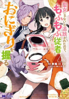 Capa de Seijo ja Nai to Tsuihou sareta node, Mofumofu Juusha (Seijuu) to Onigiri wo Nigiru